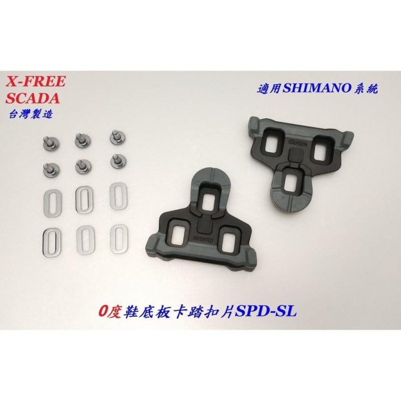 【小宇單車】出清 SCADA SHIMANO SPD-SL卡踏扣片0度 公路車卡踏扣片 跑車卡式踏板腳踏板：圖片 2