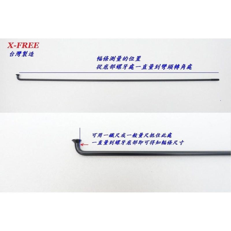 【小宇單車】X-FREE台灣白鐵幅條 不銹鋼鋼絲輻條 自行車腳踏車登山車公路車用 (銀/黑)：圖片 6