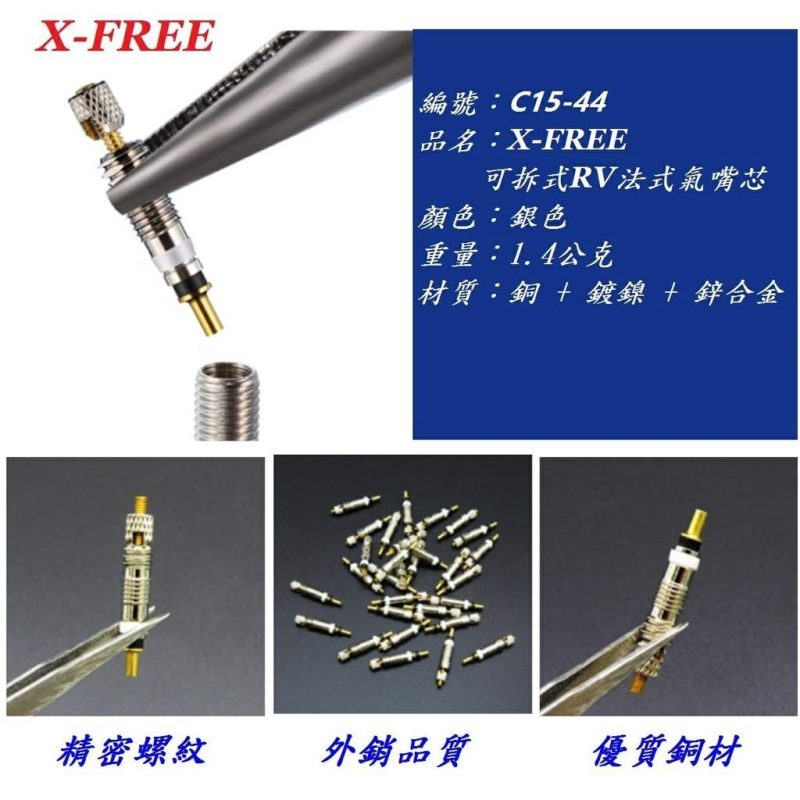 【小宇單車】X-FREE 法式氣嘴芯 可拆式 RV法式氣嘴芯 自行車可拆式法式內胎氣門芯無內胎管胎用：圖片 5