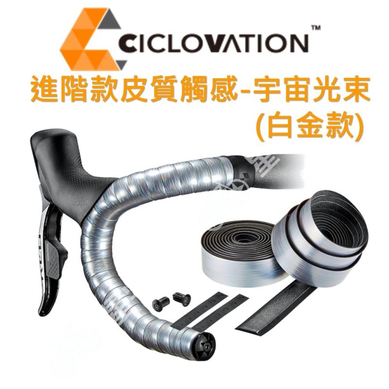 【小宇單車】CICLOVATION自行車把帶｜進階款皮質觸感-宇宙光束：圖片 2