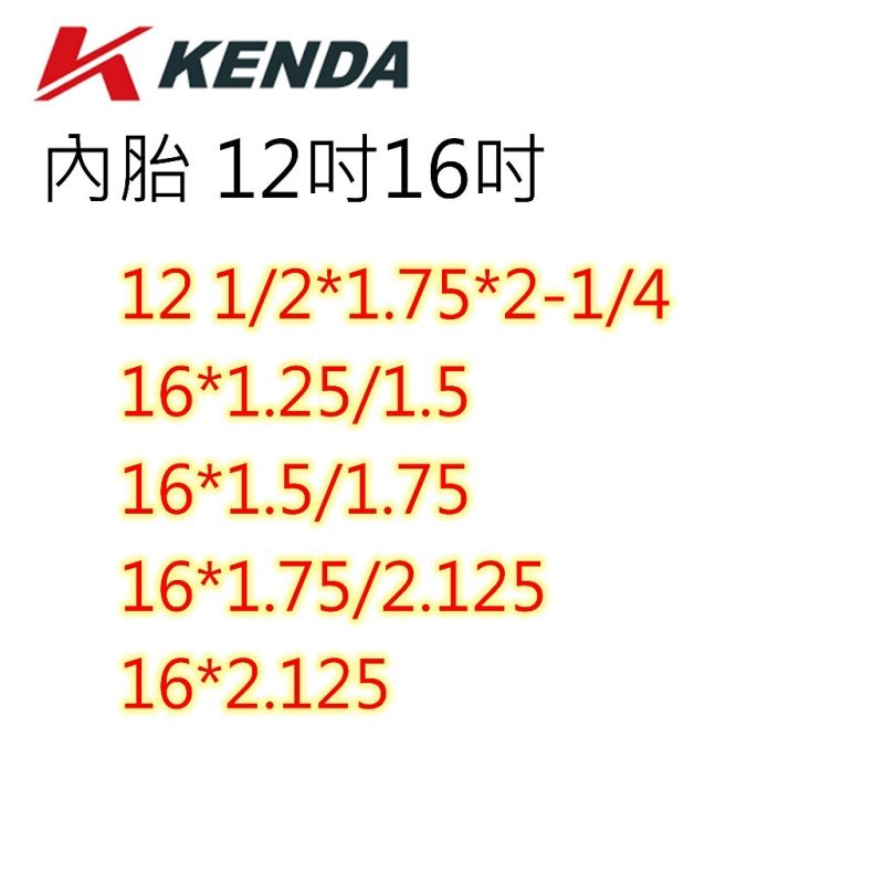 【小宇單車】建大內胎 KENDA 多尺寸選擇 12"~26"：圖片 2