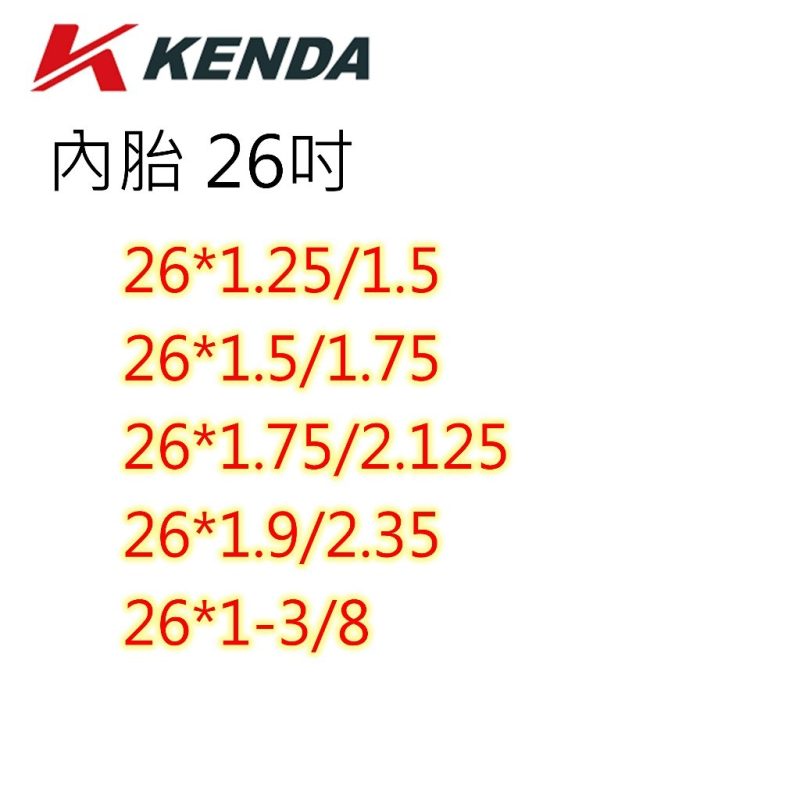 【小宇單車】建大內胎 KENDA 多尺寸選擇 12"~26"：圖片 5