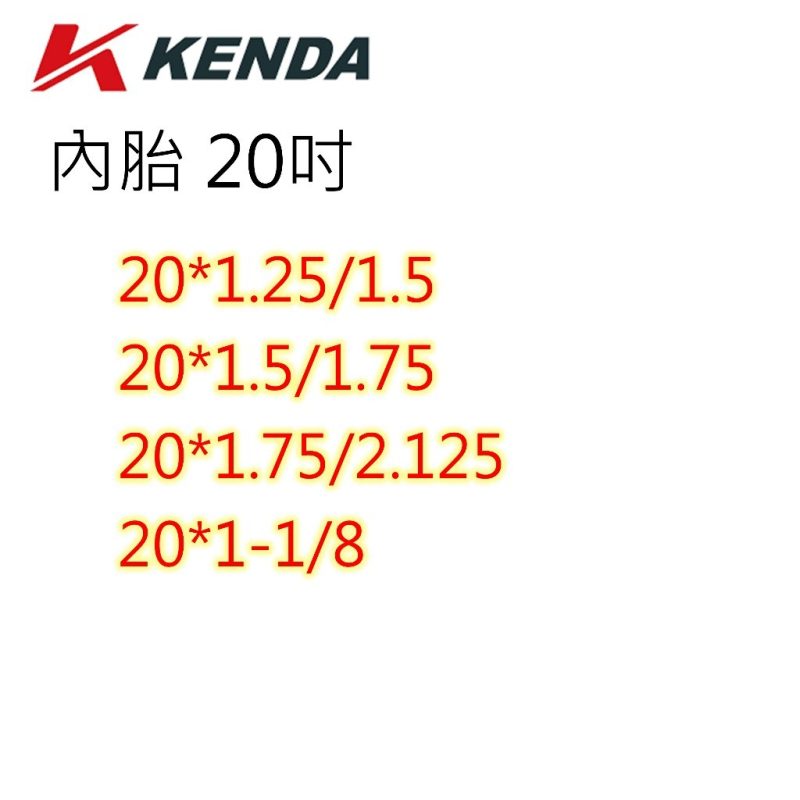 【小宇單車】建大內胎 KENDA 多尺寸選擇 12"~26"：圖片 3