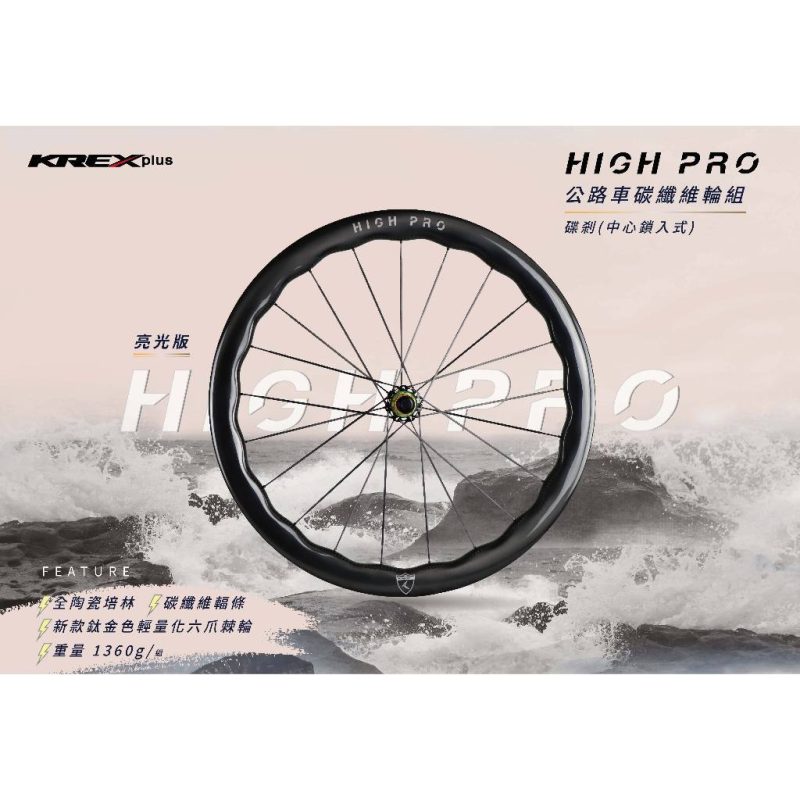 【小宇單車】二手 HIGH PRO 碳纖波浪輪 4550 碳纖維輪組 碟煞 公路車 爬坡輪：圖片 5