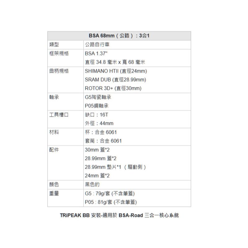 【小宇單車】Tripeak  BSA 68MM 三合一BB SHIMANO DUB 3D+ 大盤適用 陶瓷/鋼珠培林：圖片 3