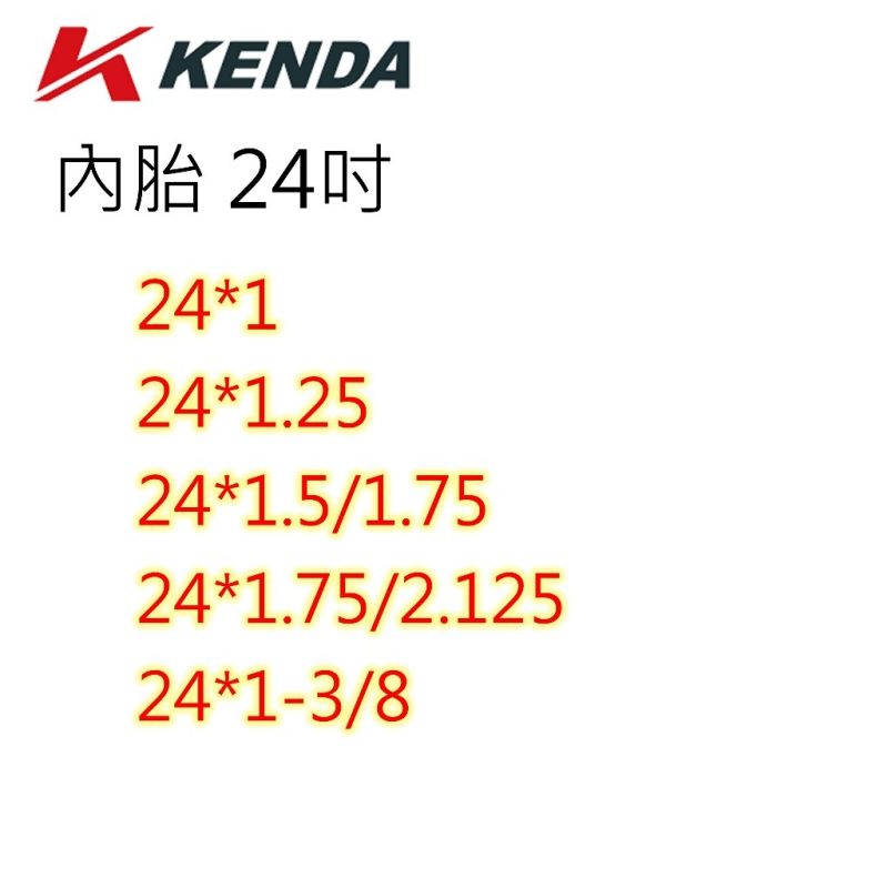 【小宇單車】建大內胎 KENDA 多尺寸選擇 12"~26"：圖片 4